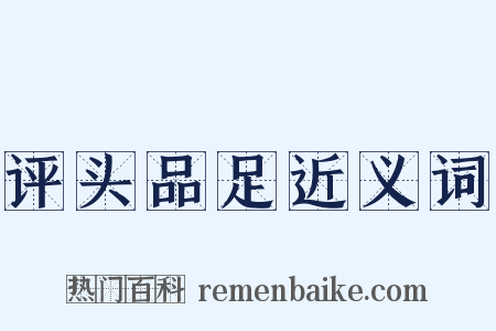 评头品足近义词是什么意思的图片